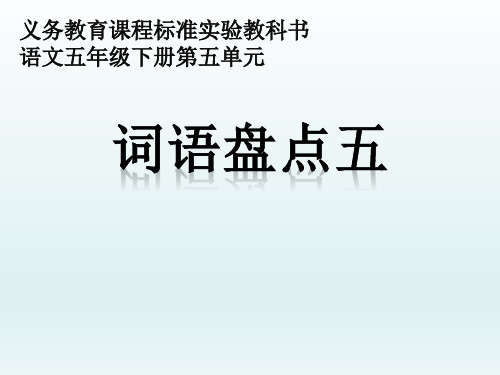 五年级下册语文课件-词语盘点五 人教新课标(共8张PPT)