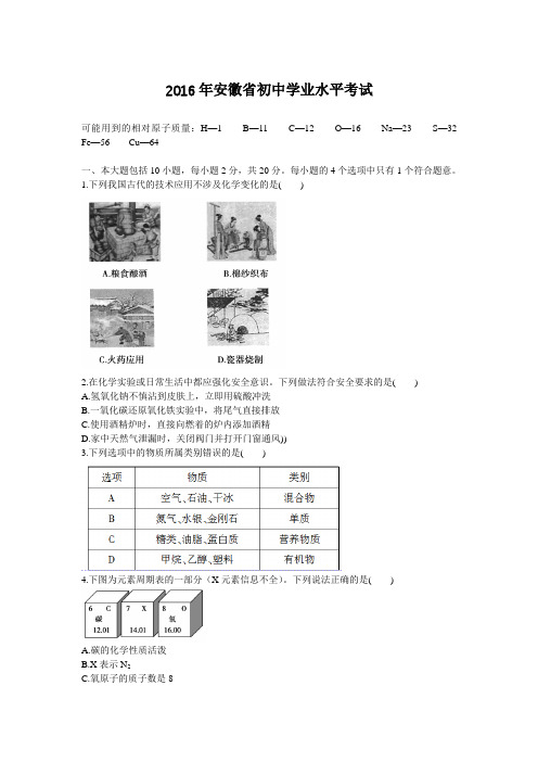 2016年安徽省初中毕业学业考试化学试题(2016年安徽省中考化学试题)