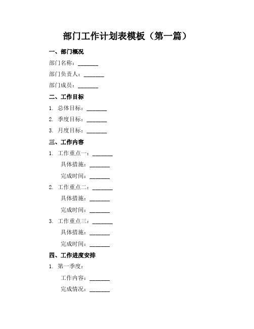 部门工作计划表模板(共5篇)