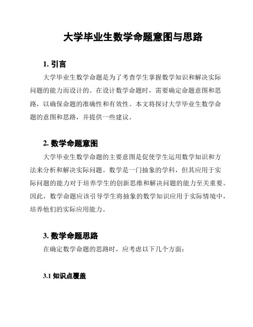 大学毕业生数学命题意图与思路