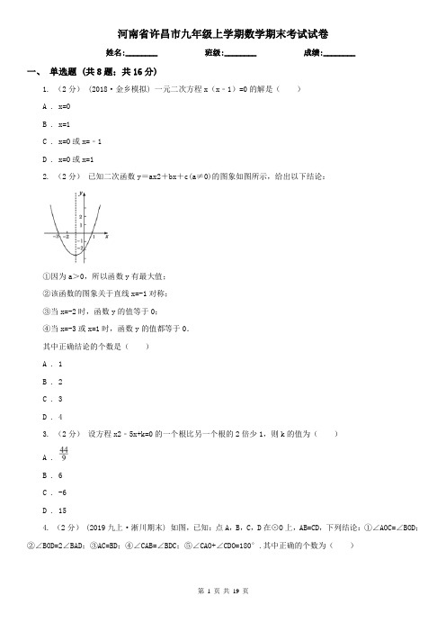 河南省许昌市九年级上学期数学期末考试试卷