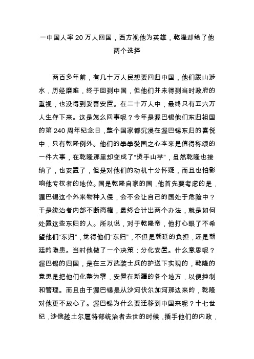 一中国人率20万人回国,西方视他为英雄,乾隆却给了他两个选择