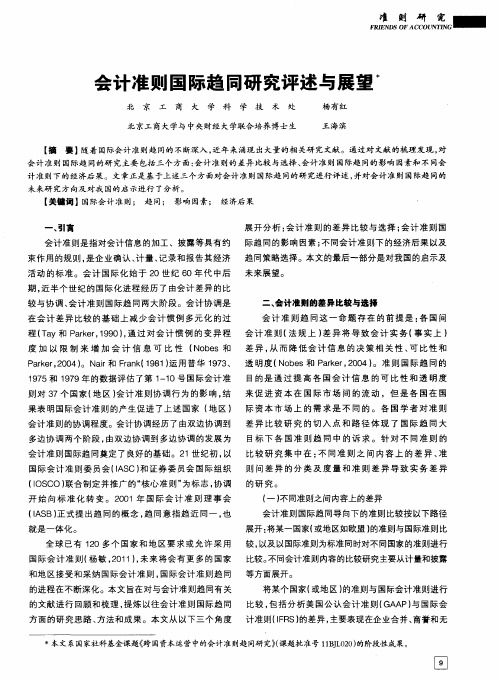 会计准则国际趋同研究评述与展望