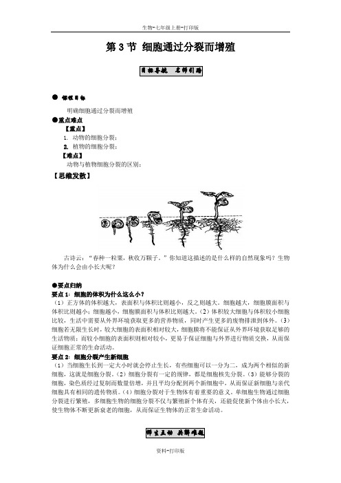 北师大版生物-七年级上册-北师大版生物七上2.3.3细胞通过分裂而增殖  导学案