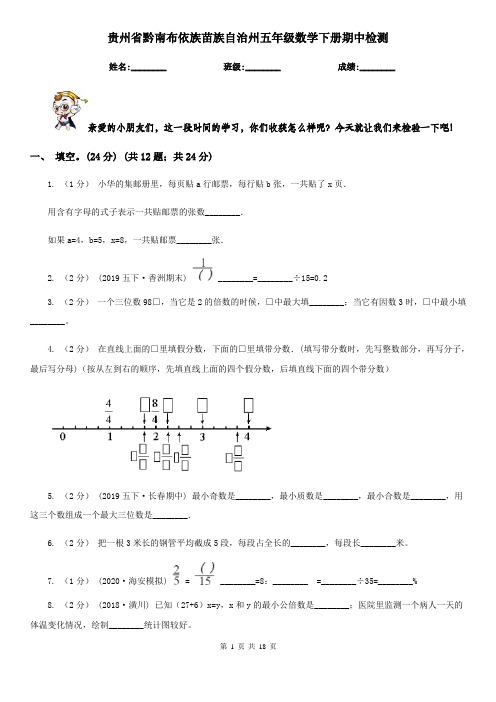 贵州省黔南布依族苗族自治州五年级数学下册期中检测