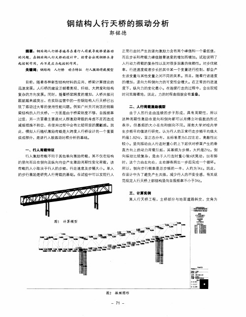 钢结构人行天桥的振动分析