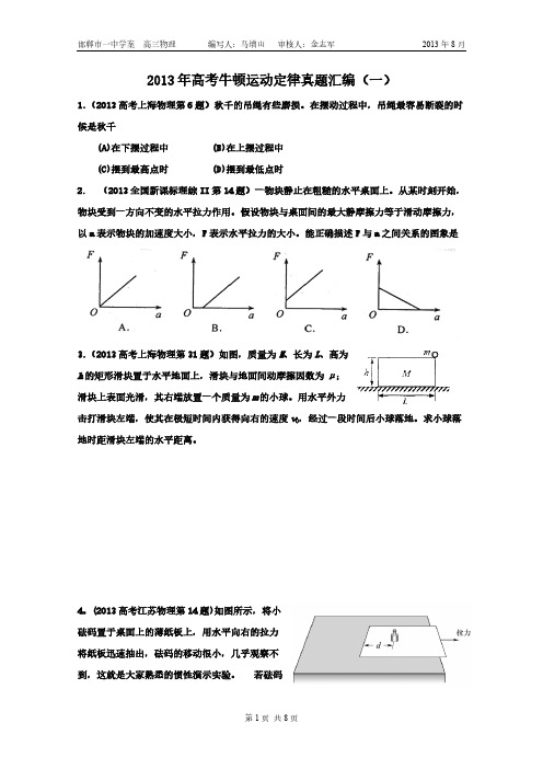 2013年高考牛顿运动定律真题汇编-推荐下载