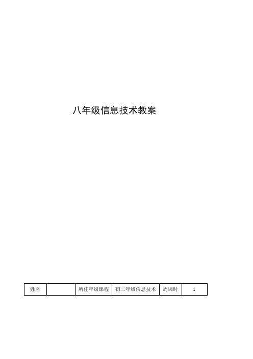 八年级信息技术(上册)教案清华大学全册教案