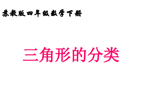 苏教版四年级下册数学7.4三角形的分类课件