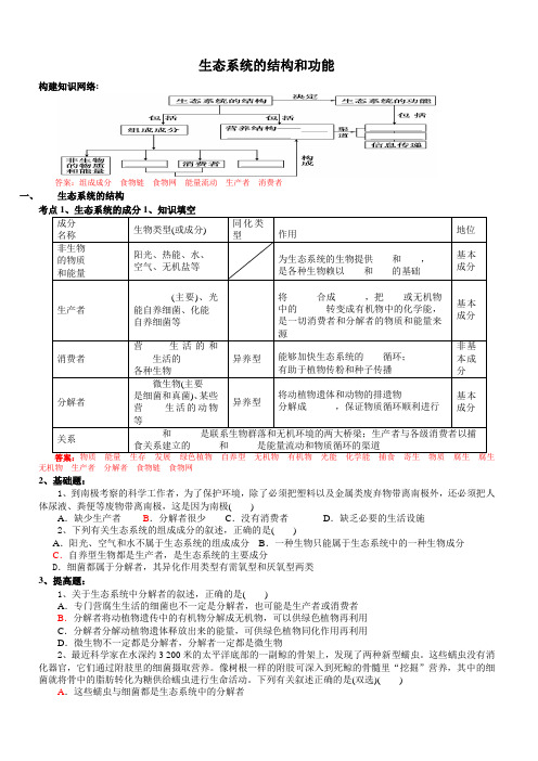 (完整版)第五章生态系统的结构和功能(复习)答案