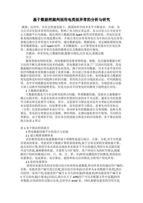 基于数据挖掘判别用电类别异常的分析与研究