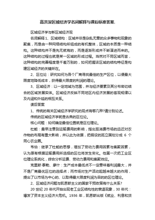 高洪深区域经济学名词解释与课后标准答案.