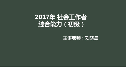 2017综合能力第六章精讲社区工作