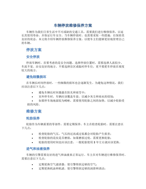 车辆停放维修保养方案