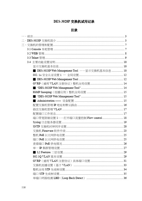 DES-3028P试用操作说明