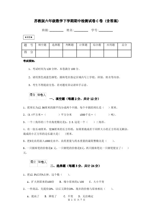 苏教版六年级数学下学期期中检测试卷C卷 (含答案)