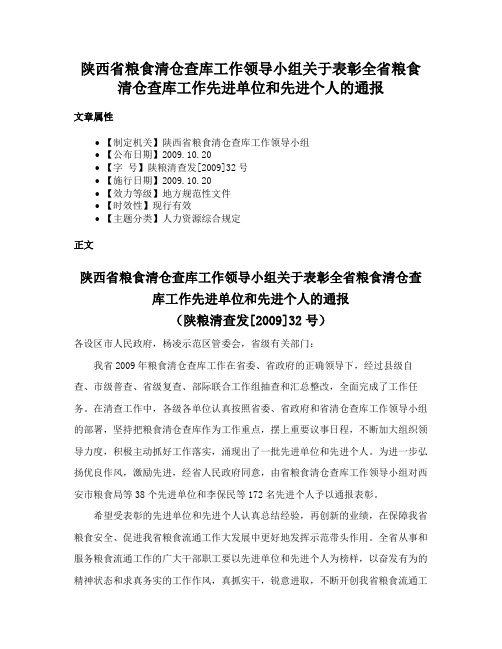 陕西省粮食清仓查库工作领导小组关于表彰全省粮食清仓查库工作先进单位和先进个人的通报