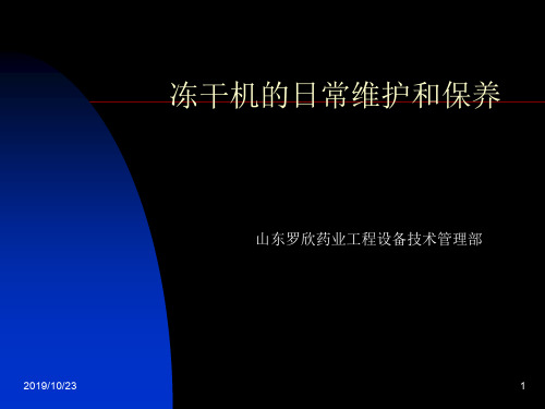 冻干机的日常维护和保养luoxin