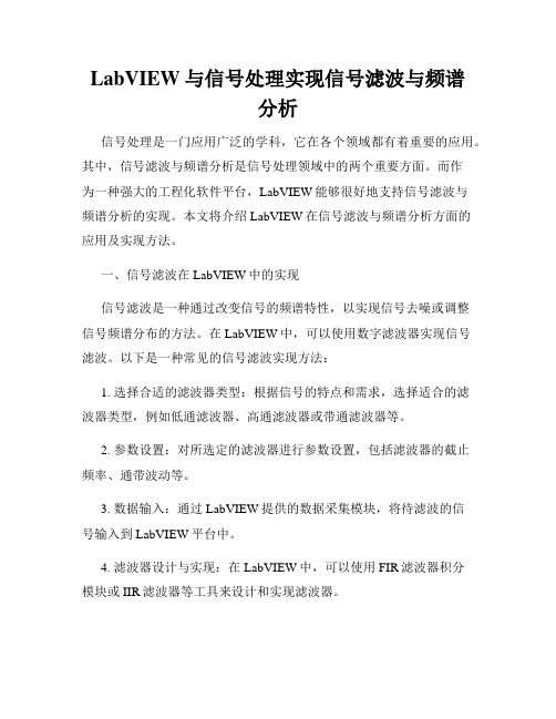 LabVIEW与信号处理实现信号滤波与频谱分析