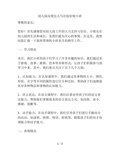 幼儿园反馈怎么写比较好呢小班的解决方案