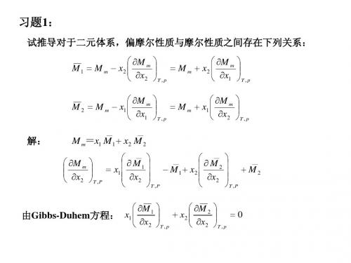 《化工热力学》陈光进版第六章答案