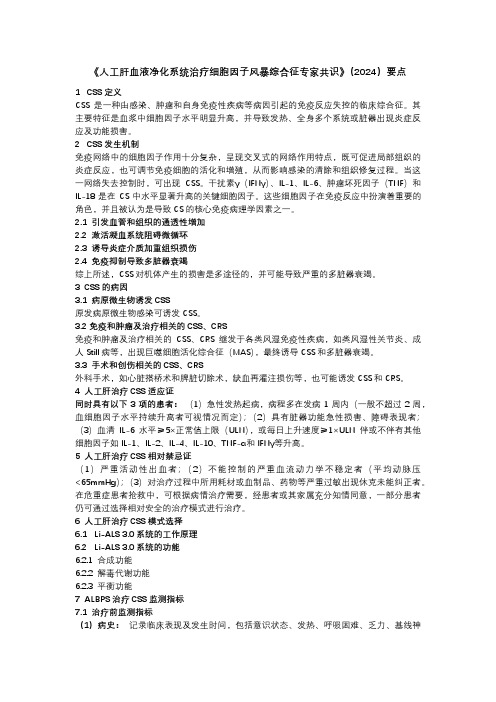 《人工肝血液净化系统治疗细胞因子风暴综合征专家共识》(2024)要点