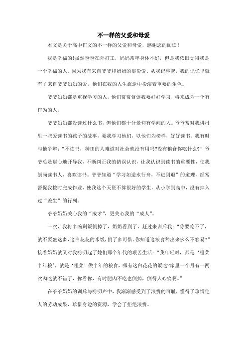 不一样的父爱和母爱_高中作文