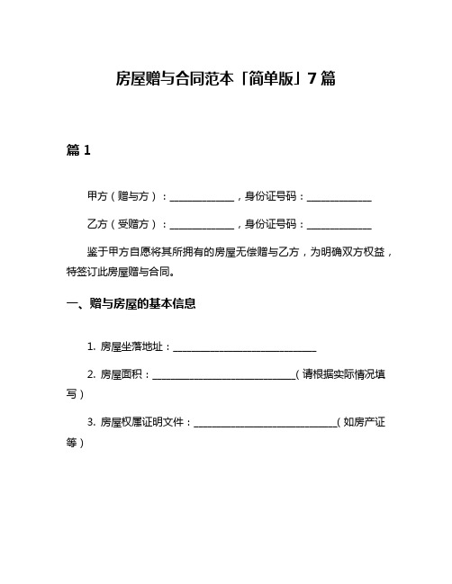 房屋赠与合同范本「简单版」7篇