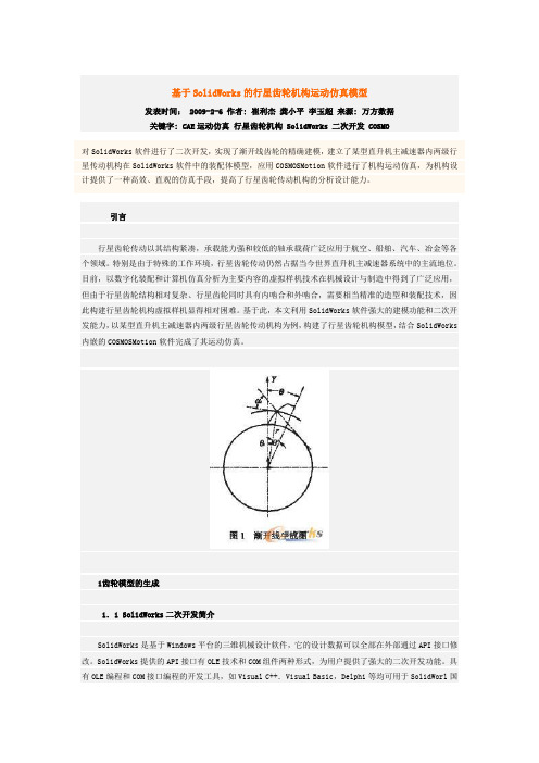 基于SolidWorks的行星齿轮机构运动仿真模型