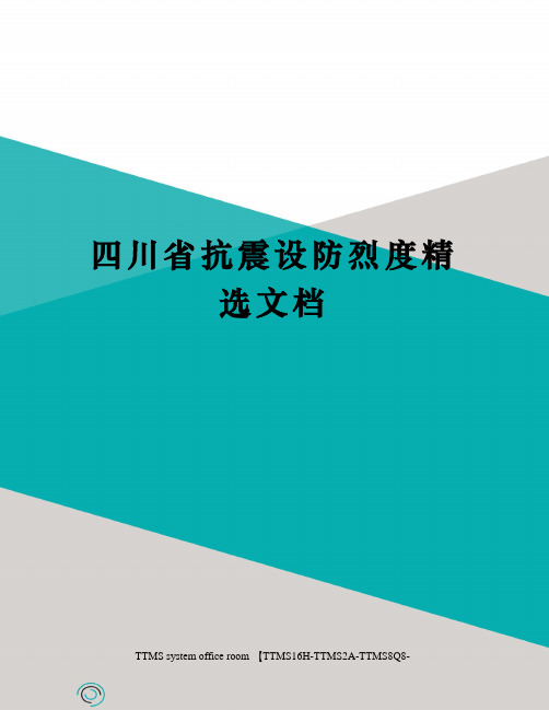 四川省抗震设防烈度精选文档