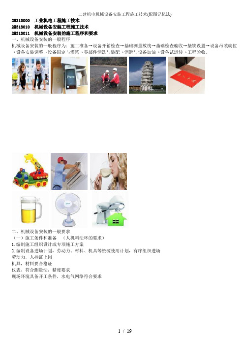 二建机电机械设备安装工程施工技术(配图记忆法)