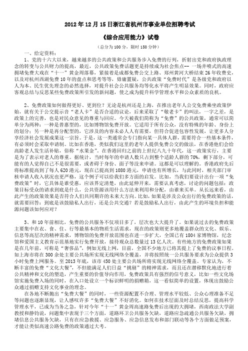 2012年12月浙江省杭州市事业单位招聘考试《综合应用能力》真题