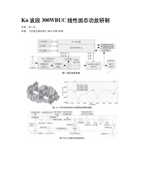 Ku波段300WBUC线性固态功放研制