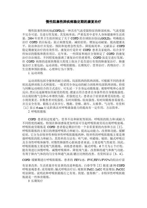 慢性阻塞性肺疾病稳定期的康复治疗