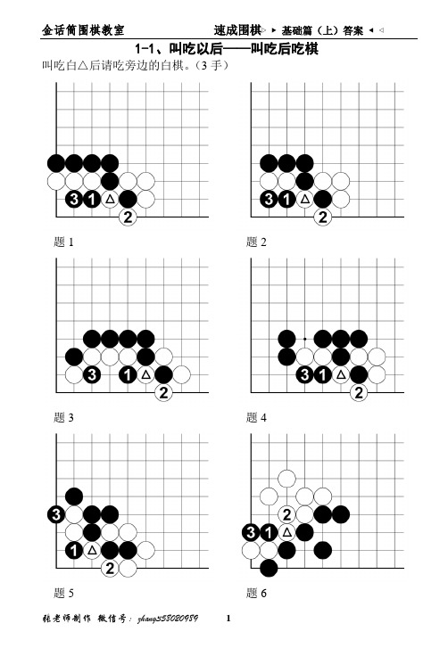 速成围棋基础篇(上)答案