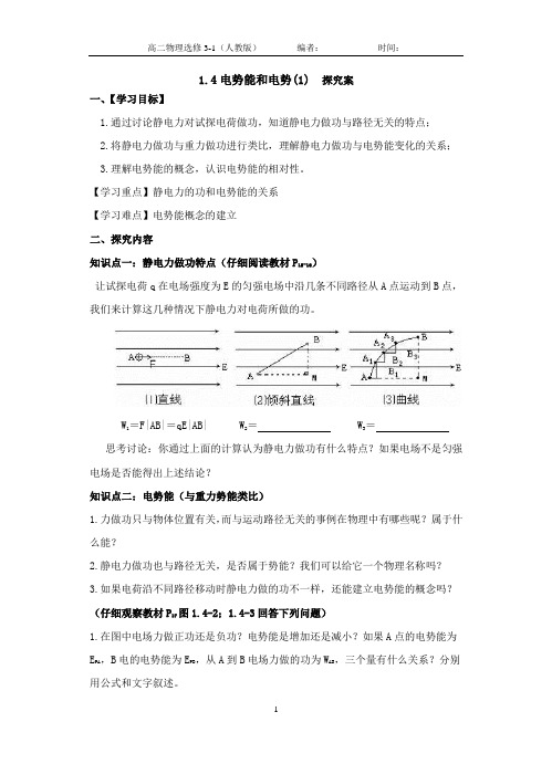 导学案  1-4电势能和电势(1)