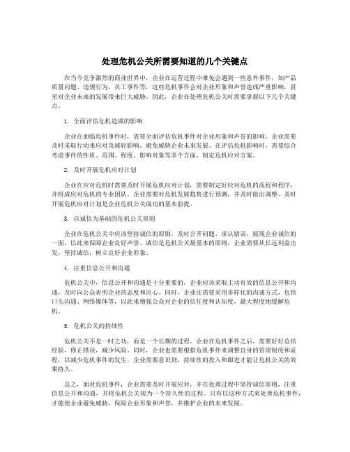 处理危机公关所需要知道的几个关键点