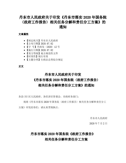 丹东市人民政府关于印发《丹东市落实2020年国务院〈政府工作报告〉相关任务分解和责任分工方案》的通知