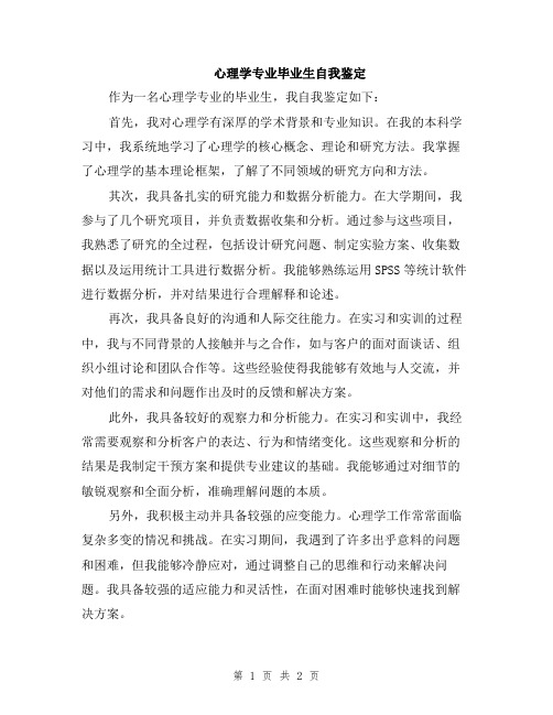 心理学专业毕业生自我鉴定