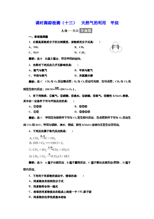 2017-2018学年高中化学三维设计江苏专版必修二：课时跟踪检测(十三) 天然气的利用 甲烷 Word版含解析