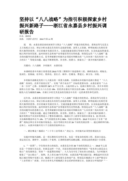 坚持以“八八战略”为指引积极探索乡村振兴新路子——浙江省永嘉