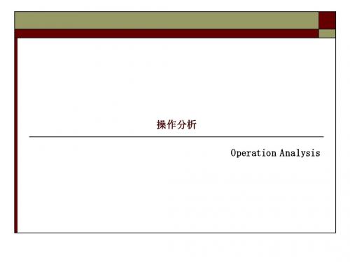 第四讲 方法研究-操作分析2
