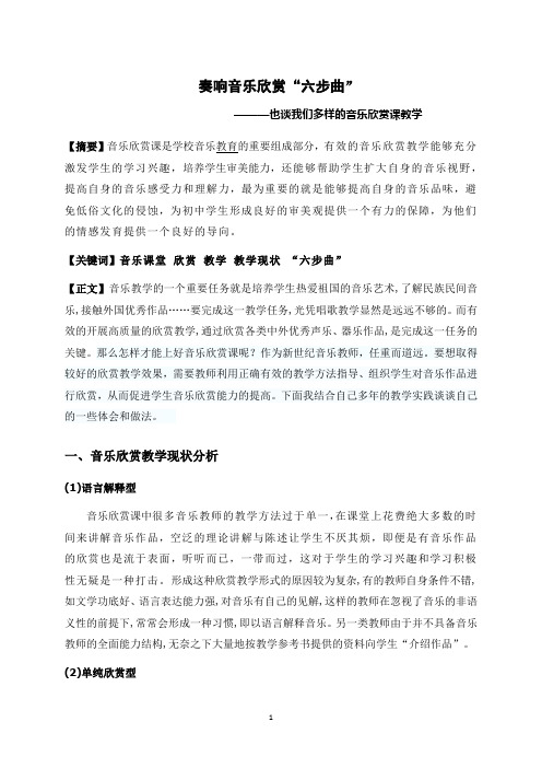 奏响音乐欣赏“六步曲”
