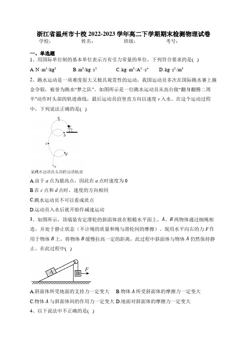 浙江省温州市十校2022-2023学年高二下学期期末检测物理试卷(含答案)