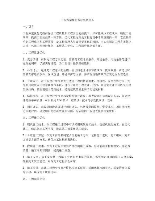 工程方案优化方法包括什么