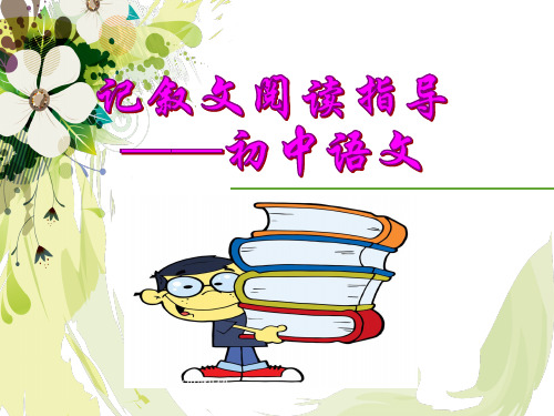 《中考复习中考记叙文阅读》ppt课件