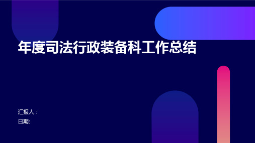 年度司法行政装备科工作总结