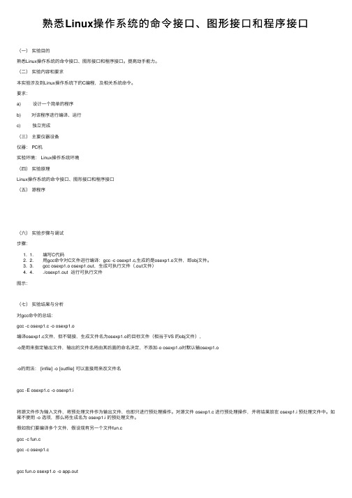 熟悉Linux操作系统的命令接口、图形接口和程序接口