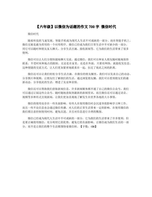 【六年级】以微信为话题的作文700字 微信时代