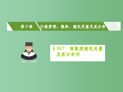 高考数学一轮复习 第十章 计数原理、概率、随机变量及其分布 10.7 离散型随机变量及其分布列课件(